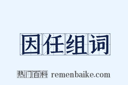 因任组词是什么意思的图片
